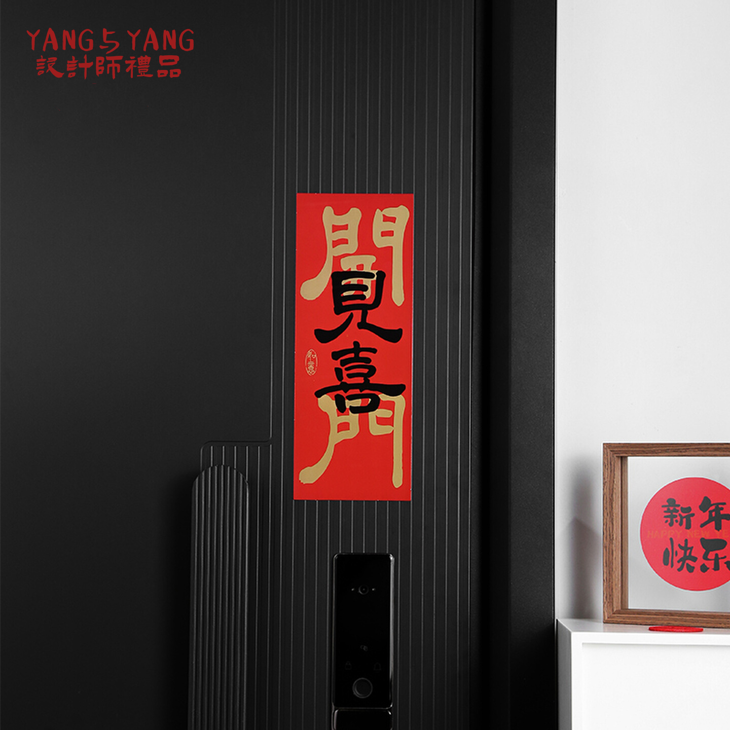 乔迁之喜全面磁吸门贴对联