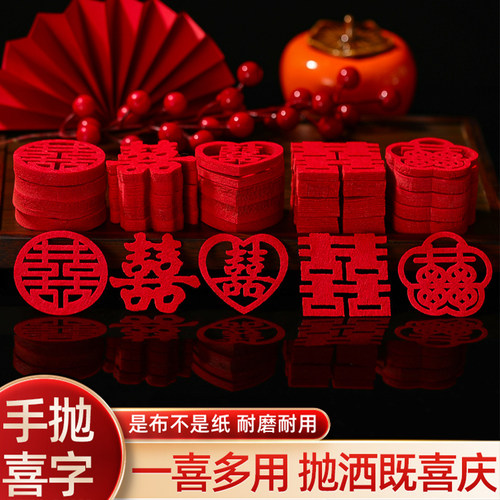 结婚专用手抛喜小喜字迷你喜字