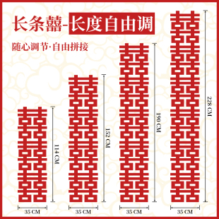 长条喜字婚房布置喜字贴结婚专用男女方农村装饰背景墙连体拉花