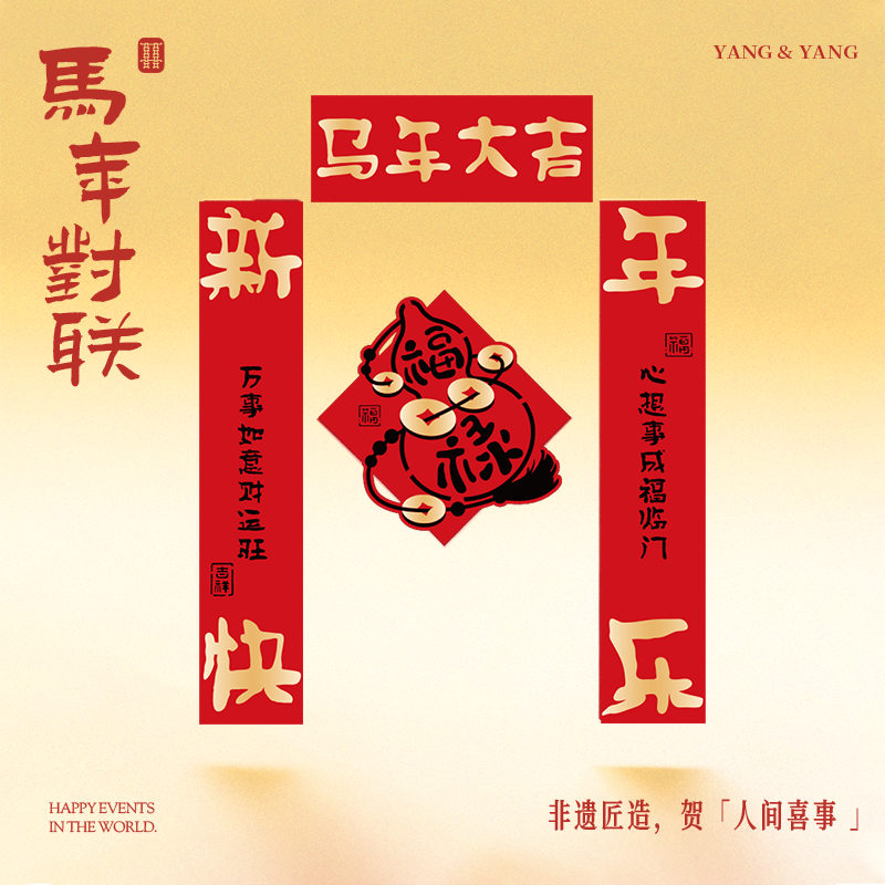 对联新年2026新款春联过年马年植绒贺年大门福字门贴套装春节装饰