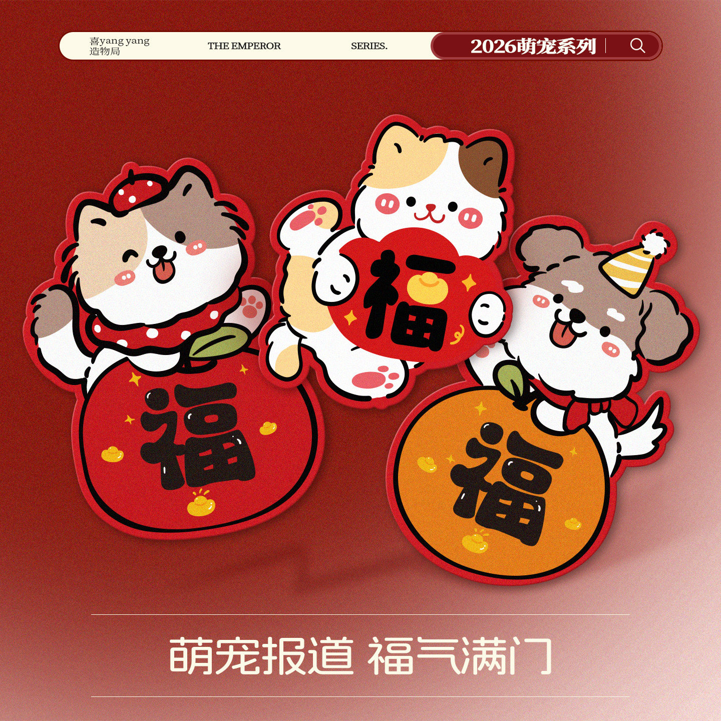 新年福字贴2026新款宠物卡通福字贴纸新年乔迁创意高档福字门墙贴