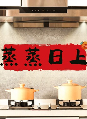 乔迁之喜装饰厨房防油贴纸窗花