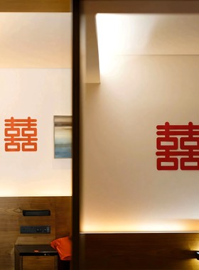 婚房布置喜字贴套装婚礼新房喜字