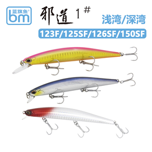 蓝旗鱼邪道1号路亚淡水浅湾深湾123/125SF/126钓翘嘴浮水米诺假饵
