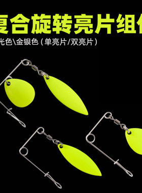 路亚黑坑复合亮片组件旋转亮片