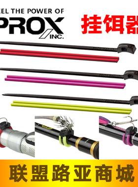 日本进口PROX 挂饵器 路亚饵挂钩尼龙材质挂钩器束竿式挂饵小配件
