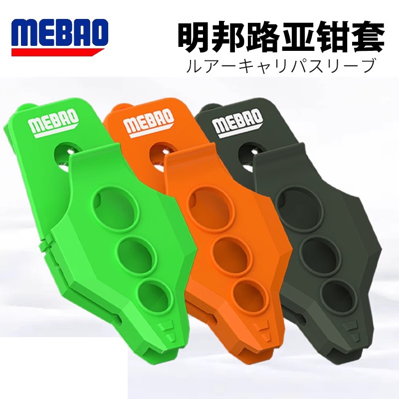 明邦路亚钳套收纳套保护套摘钩套