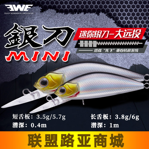 美夏EWE新品迷你 银刀mini沉水米诺死飞系统远投溪流马口翘嘴鳜鱼