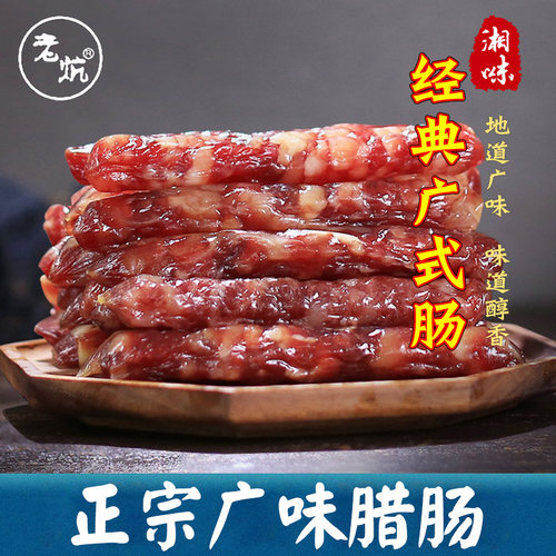 老炕广东咸甜味广式腊肠37配比