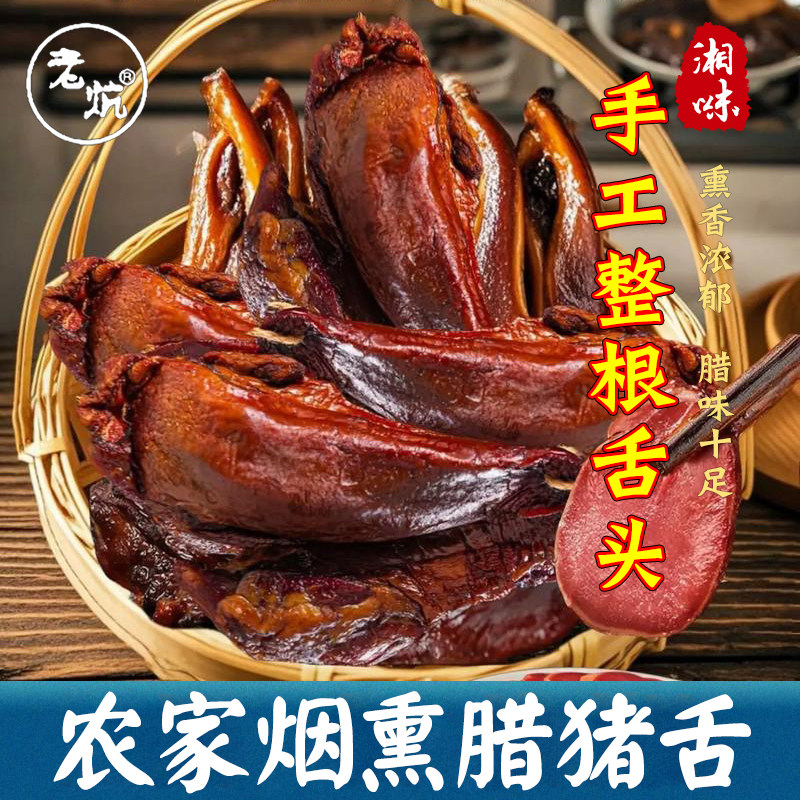 腊猪舌烟熏腊肉干货湖南特产农家自制特色腊味猪肝猪杂猪肺猪舌心