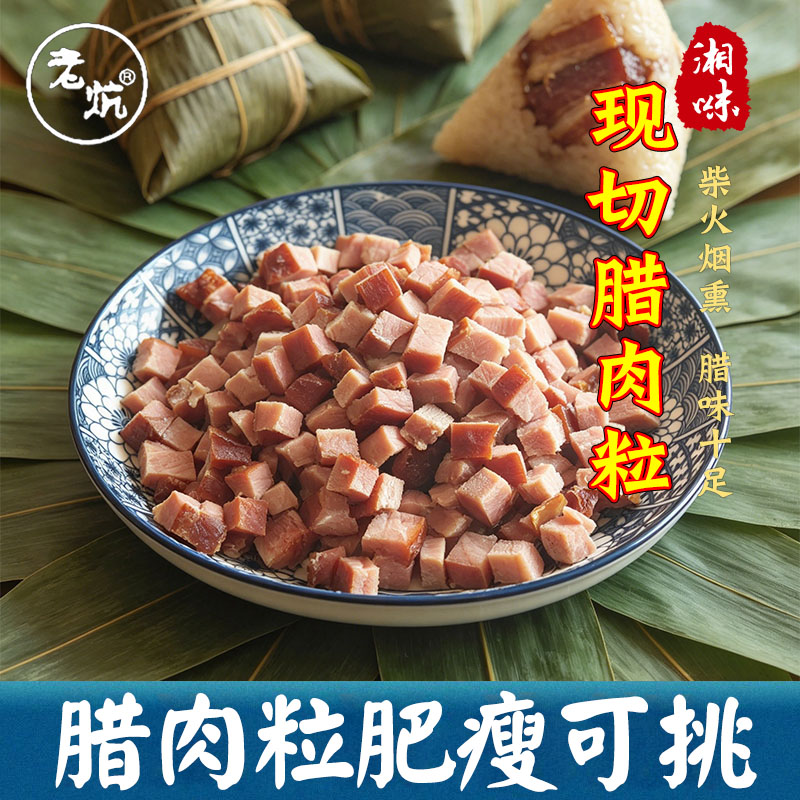 老炕腊肉粒腊肉粽子柴火烟熏五花腊肉丁瘦肉腊肉煲仔饭食堂菜原料