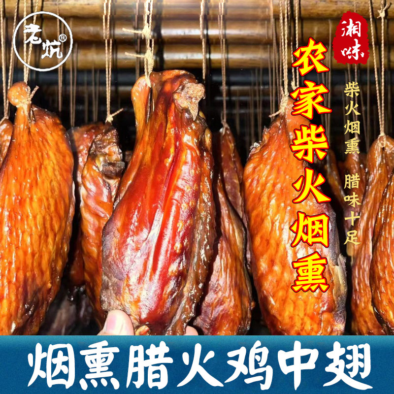 湖南特产烟熏腊火鸡中翅纯瘦肉农家自制火鸡翅中下酒下饭腊火鸡翅