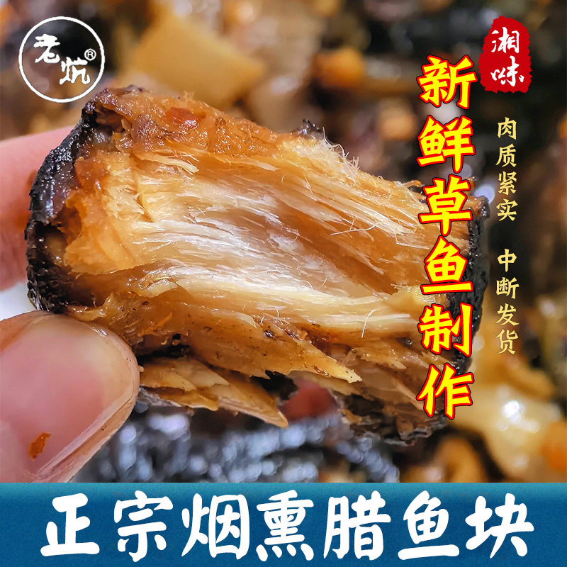 烟熏腊鱼湖南正宗土特产腊草鱼农家柴火腊鱼块咸鱼干货柴鱼干批发