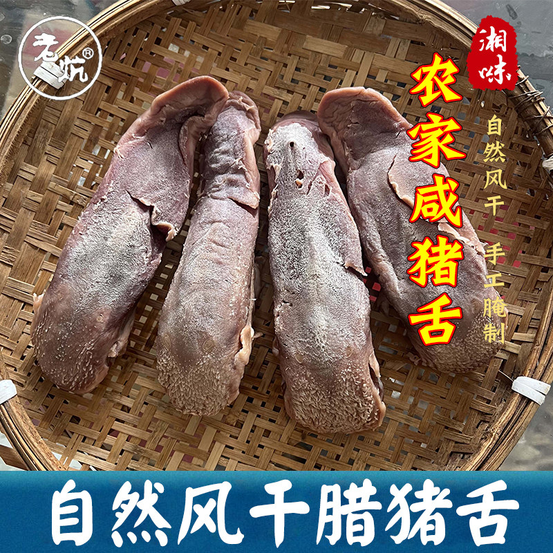 咸口条湖南特产农家手工腌制猪口条日晒风干腊味年货腊猪舌咸猪舌