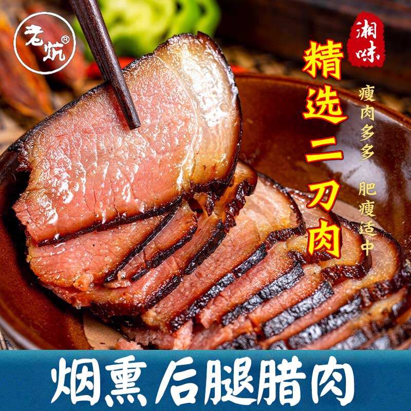 老炕后腿腊肉湖南特产土猪五花