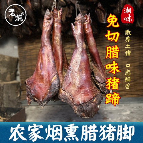 切好剁好烟熏腊猪脚1-5斤老炕柴火腊猪蹄猪肘农家杂土猪火腿腊肉