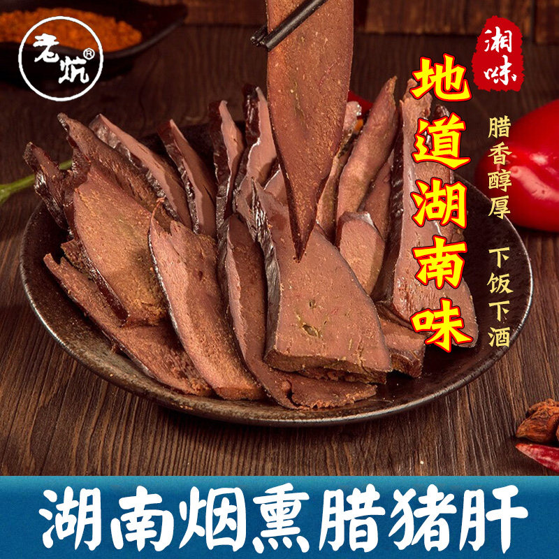 烟熏腊猪肝正宗湖南特产风干猪肝非风干四川腊猪肝整箱农家腊土猪