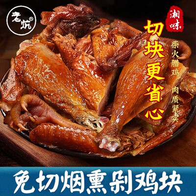 老炕烟熏腊鸡切好剁好一斤一包