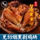 切好剁好老炕烟熏腊鸡湖南柴火烟熏鸡农家熏鸡成年鸡风干腊鸡500g