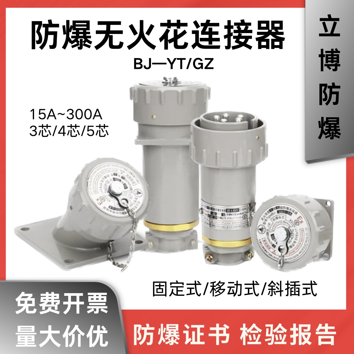 TypeBJ-60YT乐清立博防爆插头航空插座无火花连接器 插销 5j