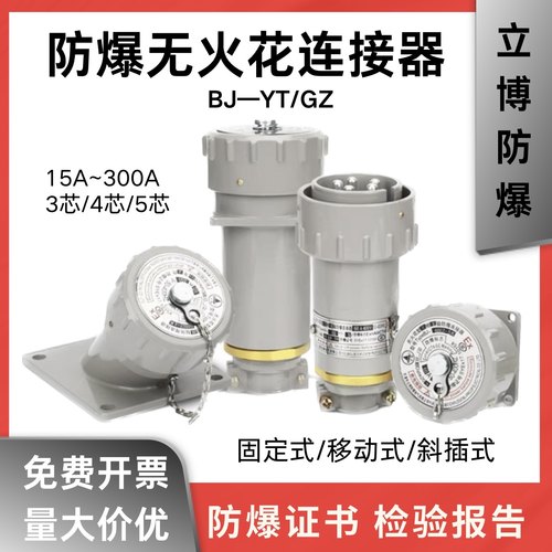 TypeBJ-60YT乐清立博防爆插头航空插座无火花连接器 插销 5j