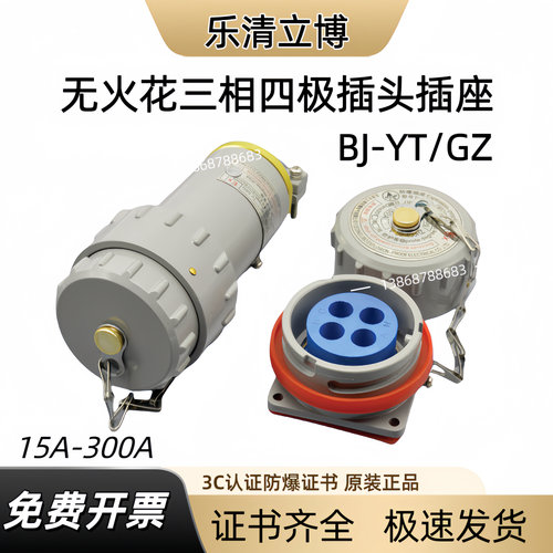 立博防爆连接器BJ-150YT-4J插头插座无火花型固定式三相四极