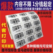 印刷 考试收银云仓条码 代打印不干胶图书馆条形码 亚马逊标签试管码