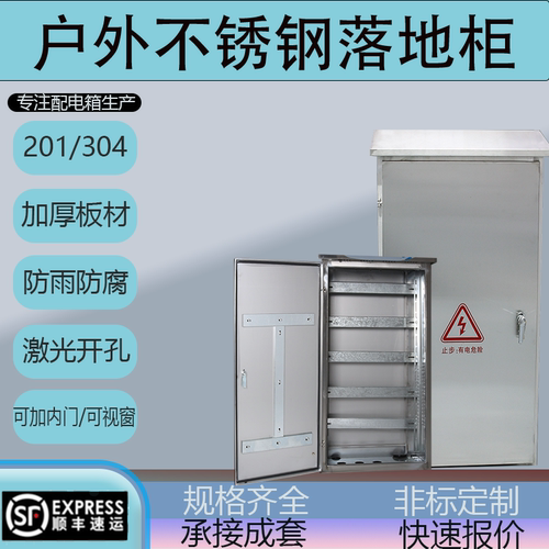 304不锈钢户外落地柜201防水电柜