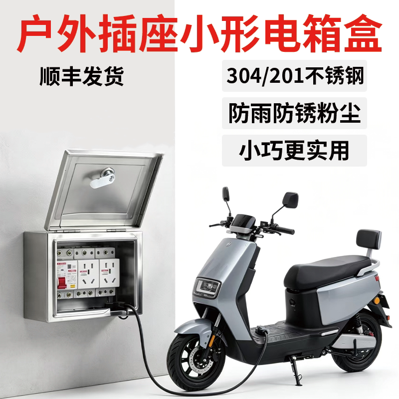 304不锈钢户外防雨水配电箱插座盒电动车充电桩保护盒家用防盗锁