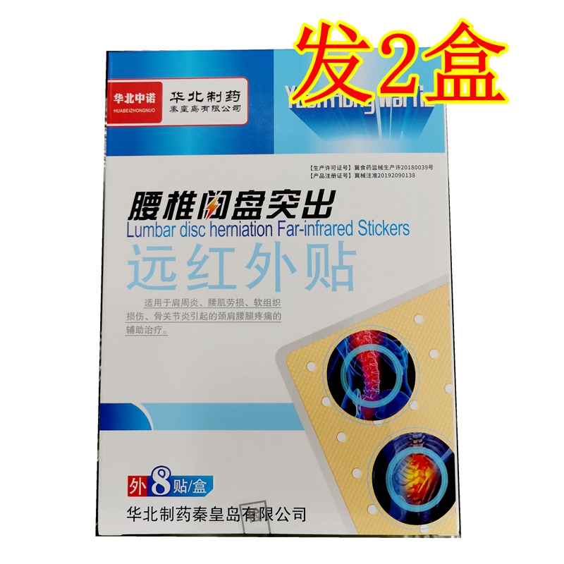 华北制药腰椎间盘突出贴远红外贴