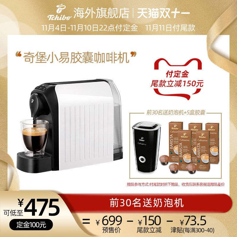 【双11】Tchibo奇堡德国进口easy星梦胶囊咖啡机家用全自动便携式