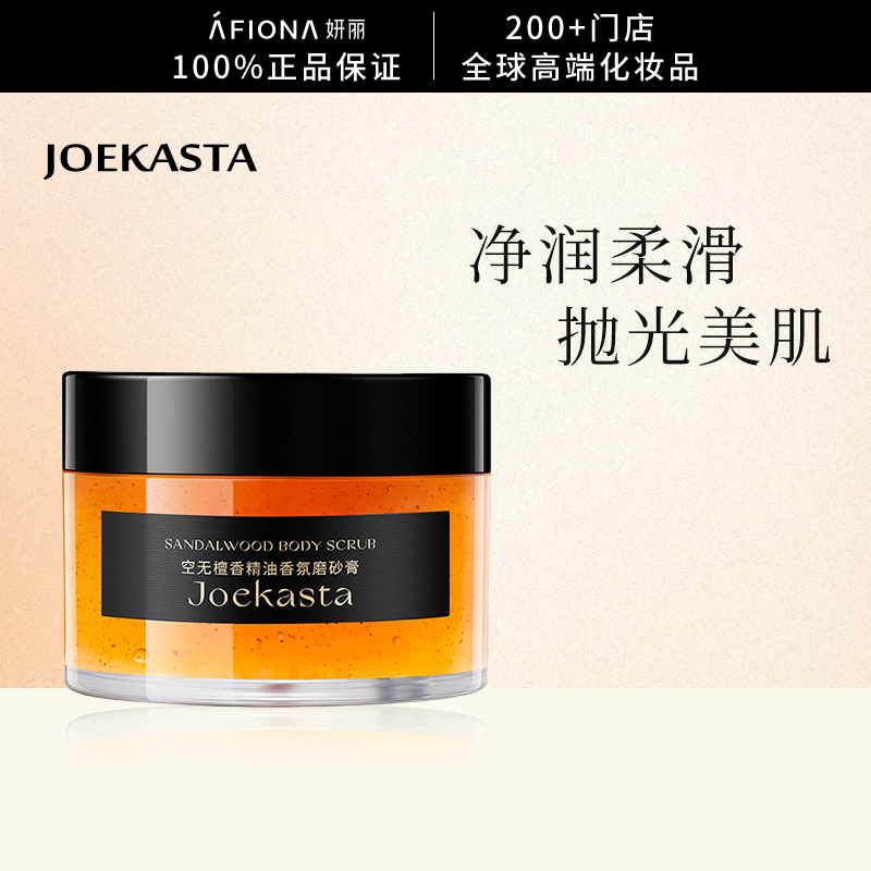 JOEKASTA空无檀香精油香氛磨砂膏