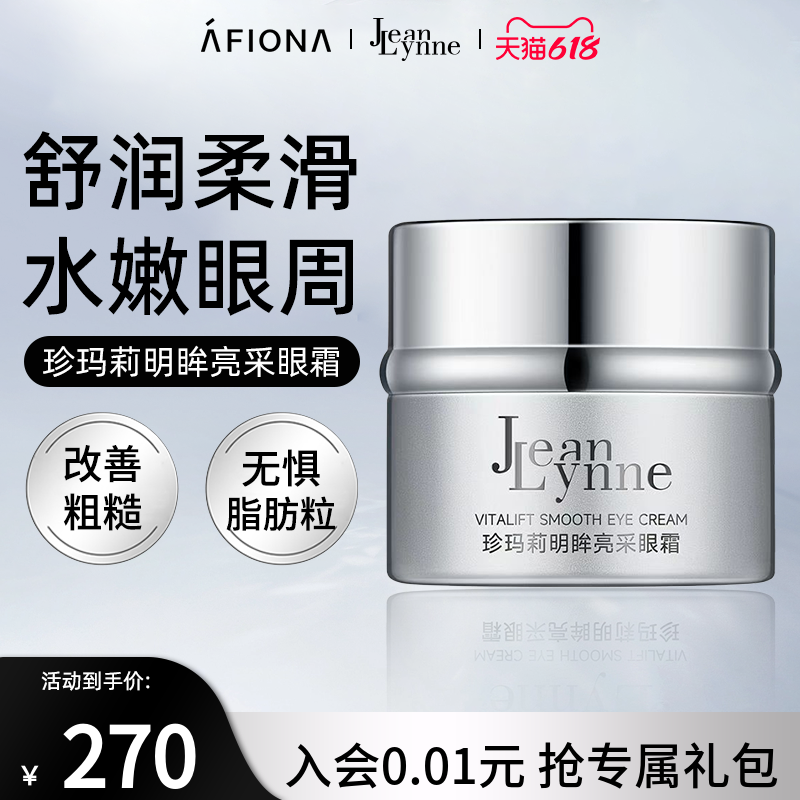 妍丽/JeanLynne珍玛莉明眸亮采眼霜补水保湿提拉紧实改善暗沉干纹