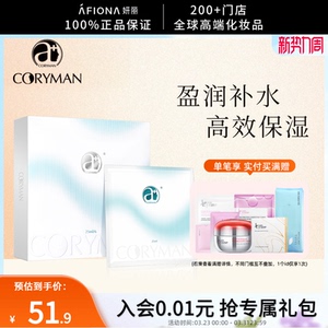 【升级3代】妍丽/CORYMAN科丽蔓臻萃盈润补水面膜保湿舒缓红血丝