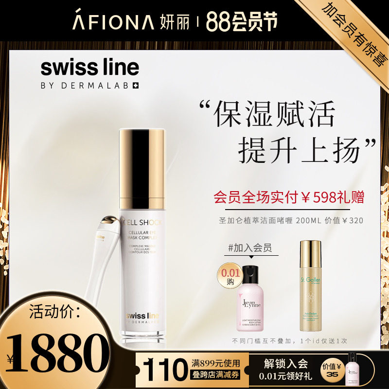 Swissline丝维诗兰施维兰眼部紧肤修护精华液30ML