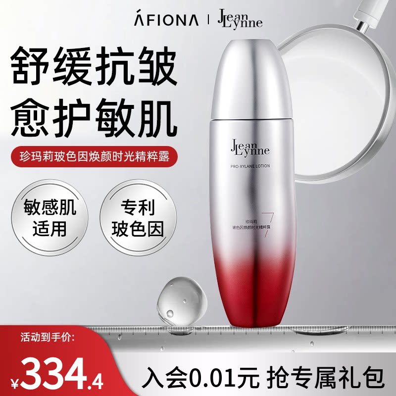 妍丽/JeanLynne珍玛莉玻色因精粹露抗皱抗氧化保湿舒缓敏感精华水