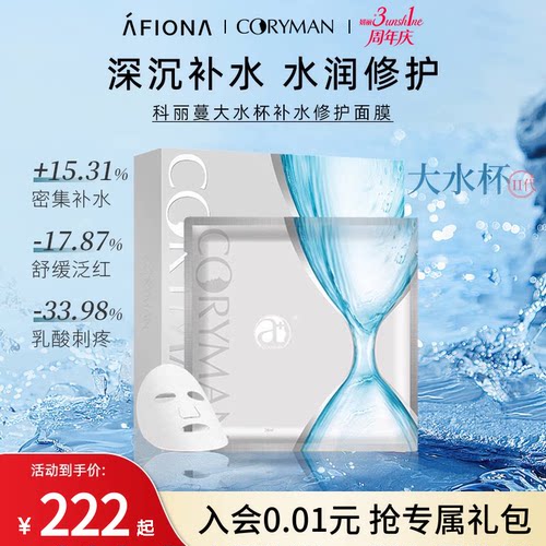 法国科瑞蔓大水杯面膜修护补水