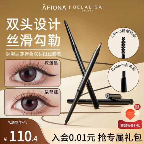 DELALISA持色双头眼线胶笔