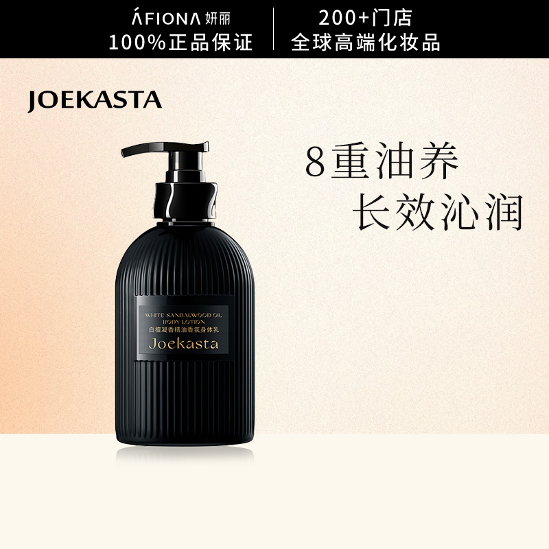 JOEKASTA白檀凝香精油香氛身体乳
