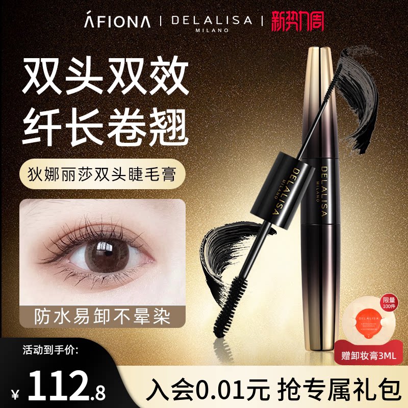DELALISA/狄娜丽莎双头睫毛膏