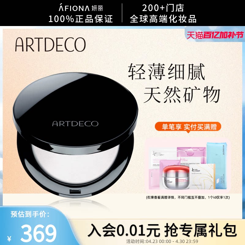 妍丽/ARTDECO雅蔻清透定妆蜜粉饼持久不脱妆柔雾哑光散粉德国正品