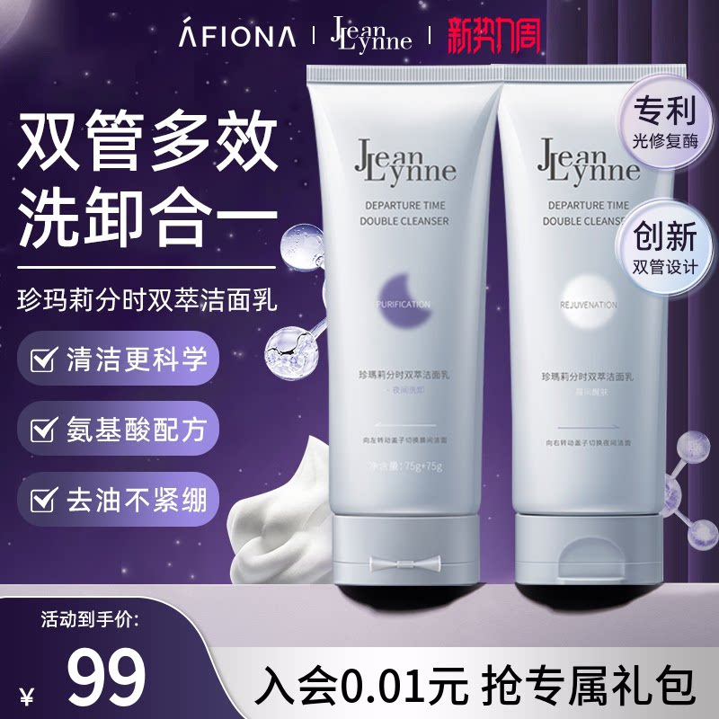 珍玛莉洗卸合一双管分时洁面乳