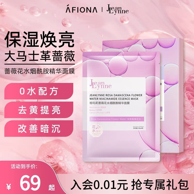 妍丽/JeanLynne珍玛莉蔷薇花水烟酰胺精华面膜去黄气提亮紧致保湿