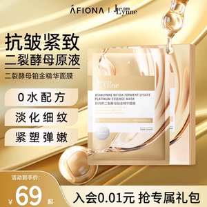 妍丽/JeanLynne珍玛莉二裂酵母铂金精华面膜保湿紧致抗皱淡化细纹