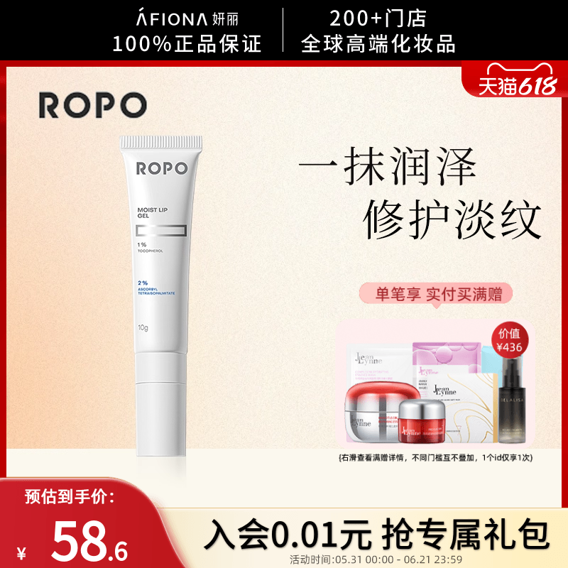 妍丽/ROPO诺卜水感盈润唇部啫喱精华乳滋润保湿防干裂去死皮唇蜜