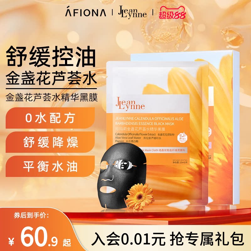 妍丽/JeanLynne珍玛莉金盏花芦荟水精华黑膜控油舒缓补水保湿面膜
