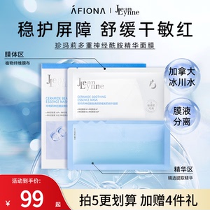 妍丽/JeanLynne珍玛莉神经酰胺焕颜舒缓美肌精华面膜补水保湿维稳