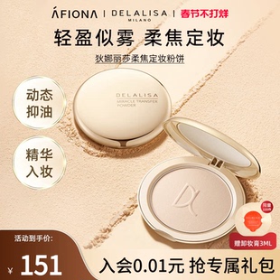 【新品】妍丽/DELALISA狄娜丽莎轻盈柔焦定妆粉饼遮瑕持久不脱妆