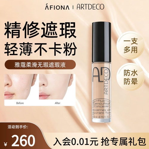 ARTDECO雅蔻柔滑无瑕遮瑕液5ml