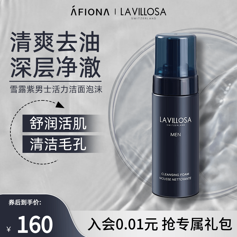 雪露紫男士清洁泡沫慕斯150ml